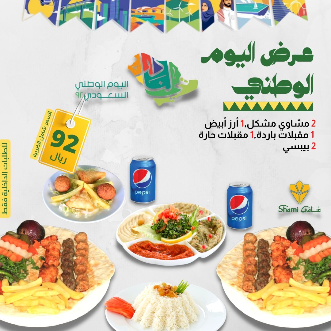 عروض المطاعم في اليوم الوطني