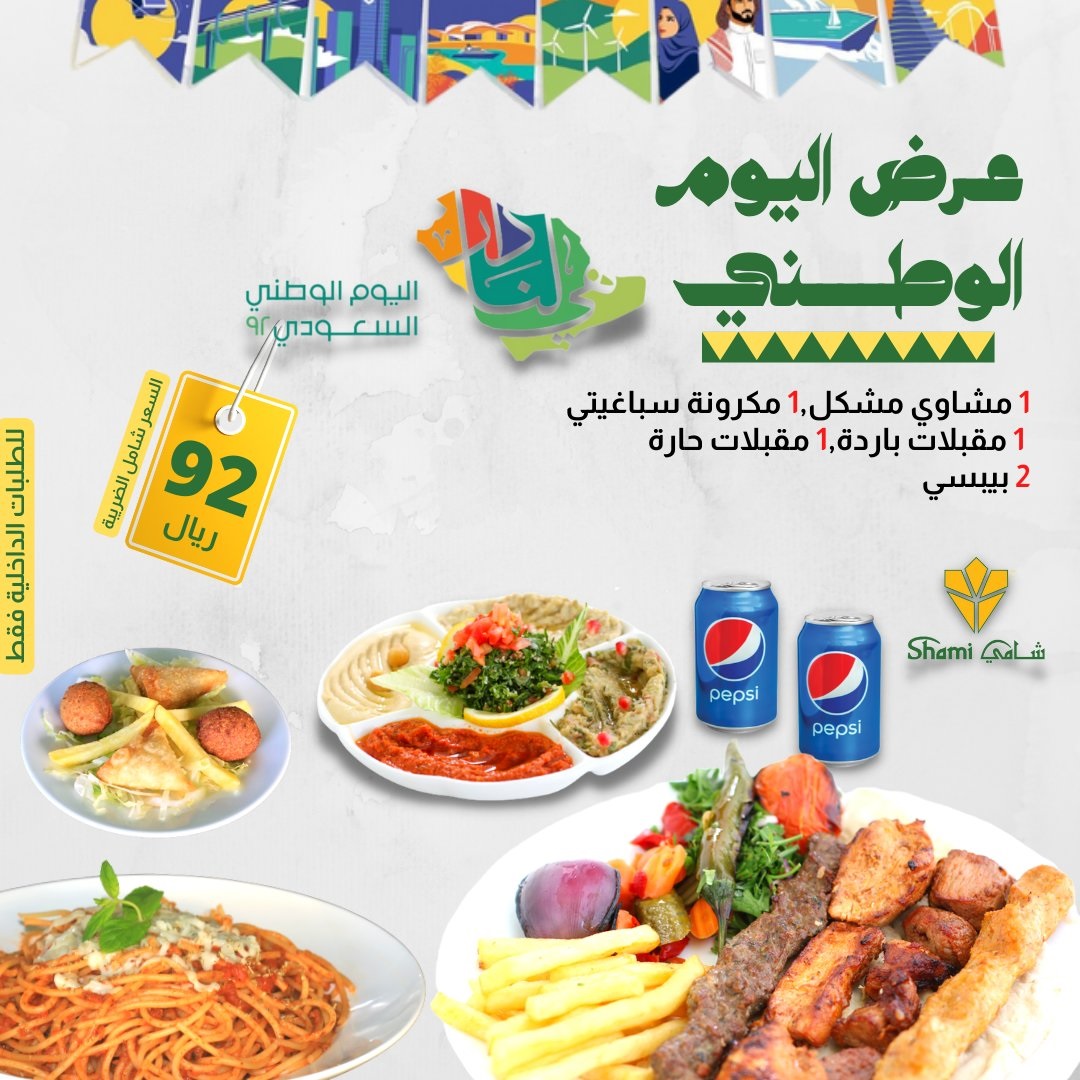 عروض المطاعم في اليوم الوطني