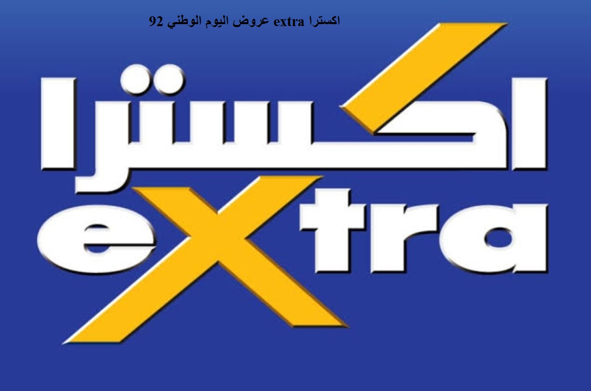 عروض اليوم الوطني 92 extra اكسترا