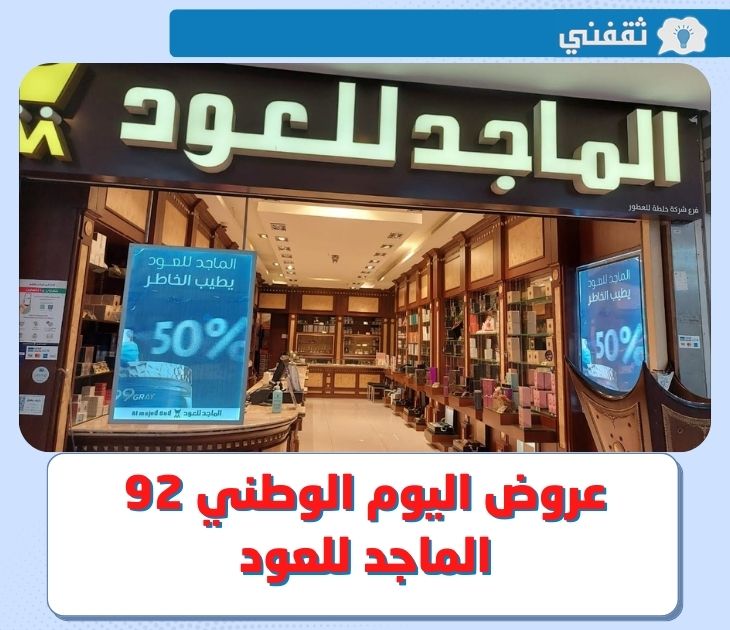 عروض اليوم الوطني 92 الماجد للعود .. قائمة تخفيضات عروض الماجد للعود والعطور في اليوم الوطني السعودي 2022