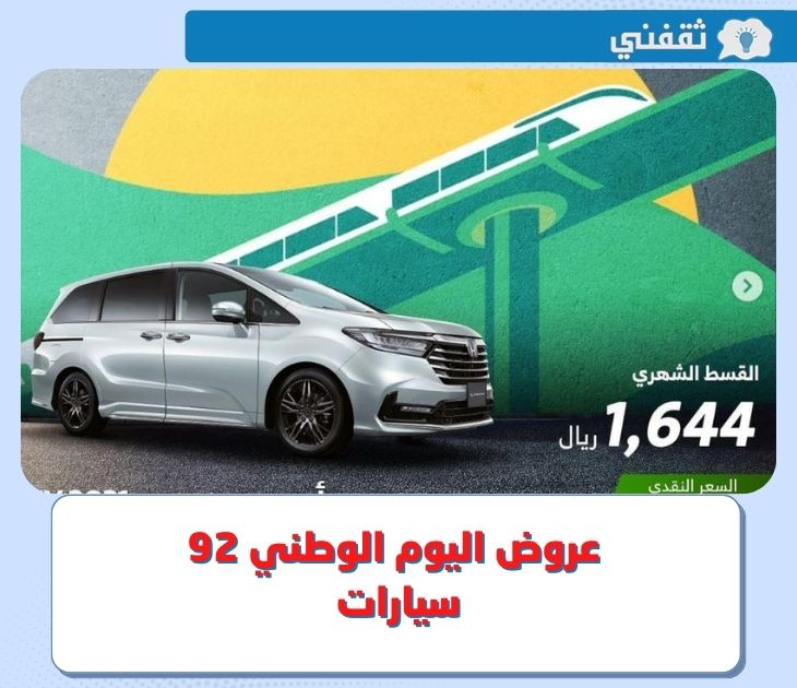 عروض اليوم الوطني 92 سيارات عبداللطيف و عبدالله هاشم ضمن تخفيضات اليوم الوطني السعودي 2022