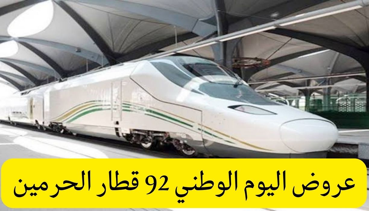 عروض اليوم الوطني 92 قطار الحرمين في السعودية وأسعار التذاكر 1444