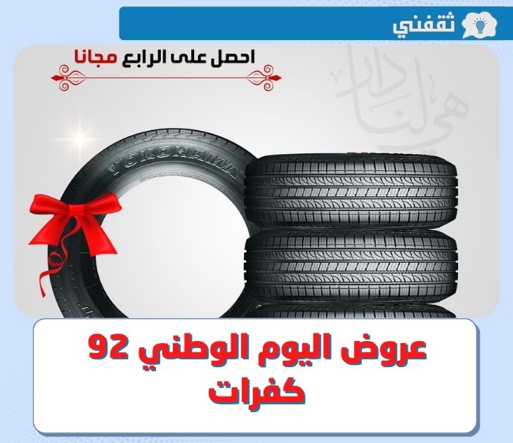 عروض يوم الوطني 92