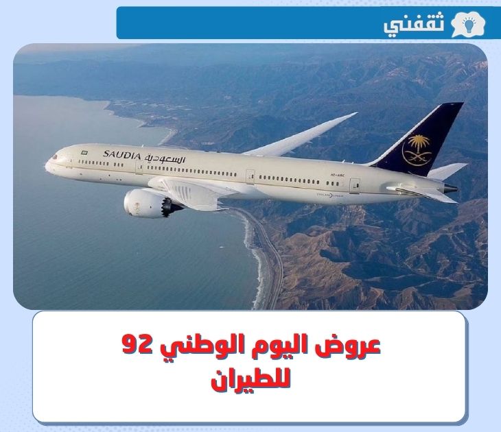 عروض اليوم الوطني 92 للطيران .. استمتع بخصومات قوية في عروض اليوم الوطني الخطوط السعودية 2022