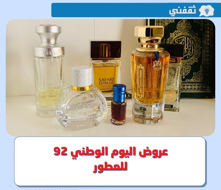 عروض اليوم الوطني 92 للعطور .. قائمة عروض عبد الصمد القرشي - العربية للعود - دخون في اليوم الوطني السعودي 202