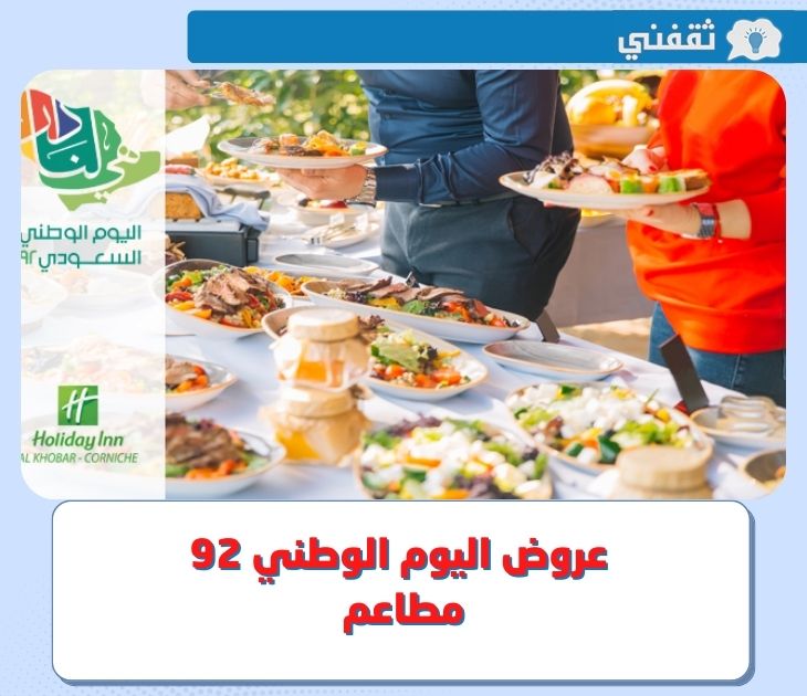 عروض يوم الوطني 92
