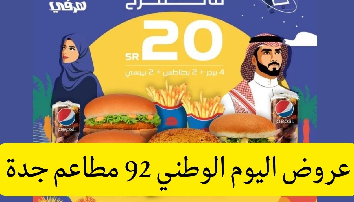 عروض اليوم الوطني 92 الخطوط السعودية