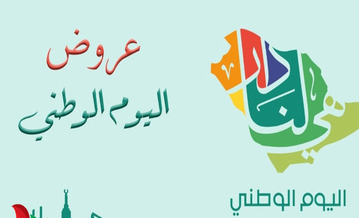 عروض اليوم الوطني السعودي 92