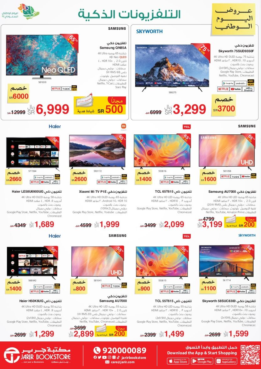 تخفيضات اليوم الوطني 92 شاشات