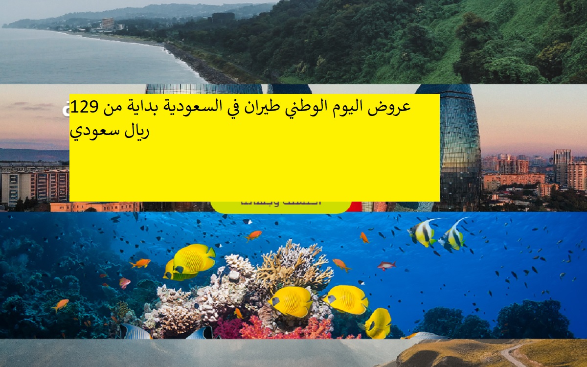 عروض اليوم الوطني طيران في السعودية بداية من 129 ريال سعودي