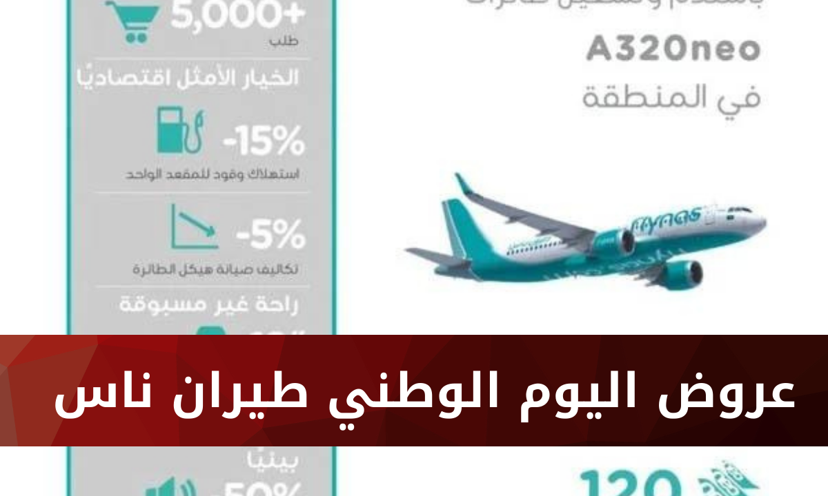 عروض اليوم الوطني طيران ناس 1444 كيفية حجز التذاكر علي موقع flynas