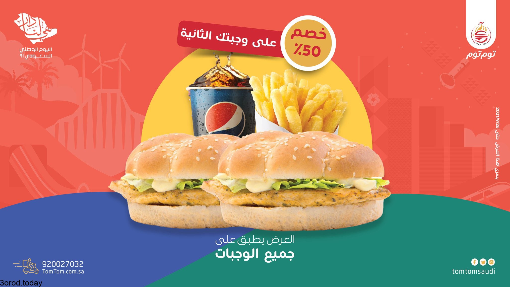 عروض اليوم الوطني مطاعم .. قائمة بأبرز عروض مطاعم هرفي - ماكدونالدز في اليوم الوطني السعودي 2022
