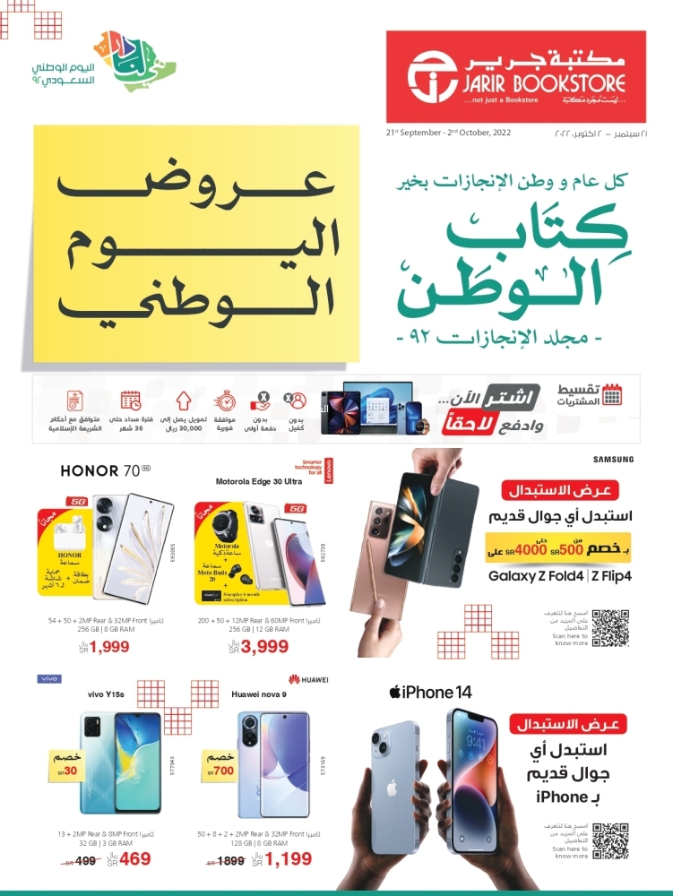 عروض جرير للجوالات والإلكترونيات jarir بمناسبة اليوم الوطني السعودي jarirbookstore
