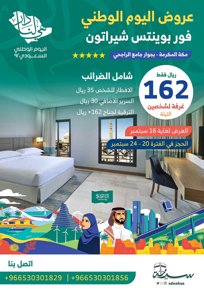عروض الفنادق لليوم الوطني 92
