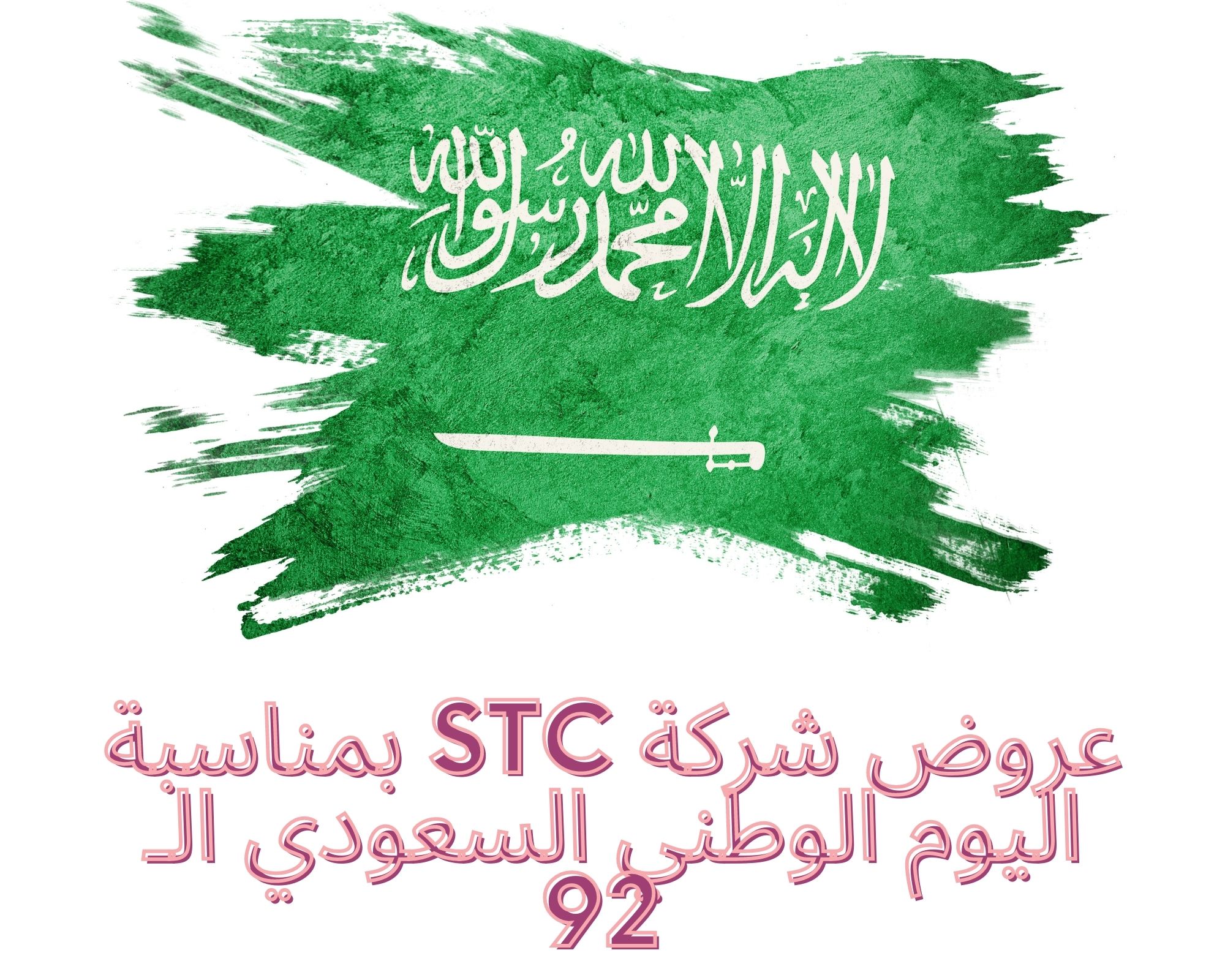 عروض شركة STC بمناسبة اليوم الوطني السعودي الـ 92 