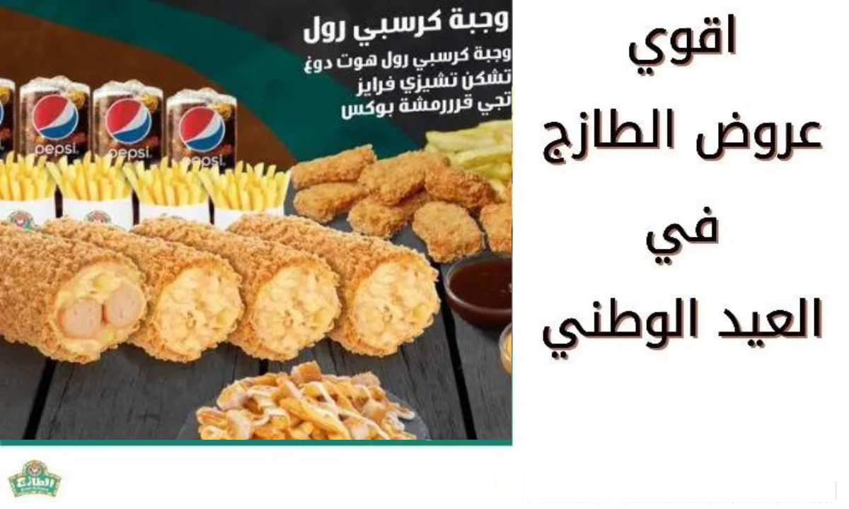 عروض الطازج اليوم الوطني 92 وجبات دجاج بأسعار جد معقولة