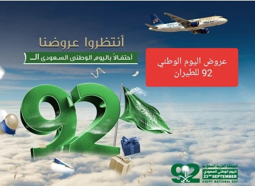 أسعار خاصة.. عروض الطيران بمناسبة اليوم الوطني 92 في السعودية تخفيضات احتفالا باليوم الوطني