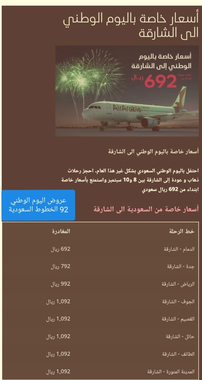 عروض طيران اليوم الوطني 92