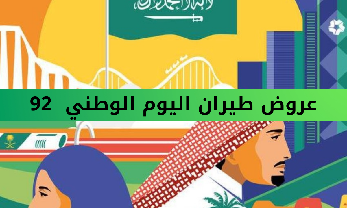عروض الخطوط السعودية لليوم الوطني 92 تخفيضات على تذاكر السفر للرحلات الداخلية والخارجية