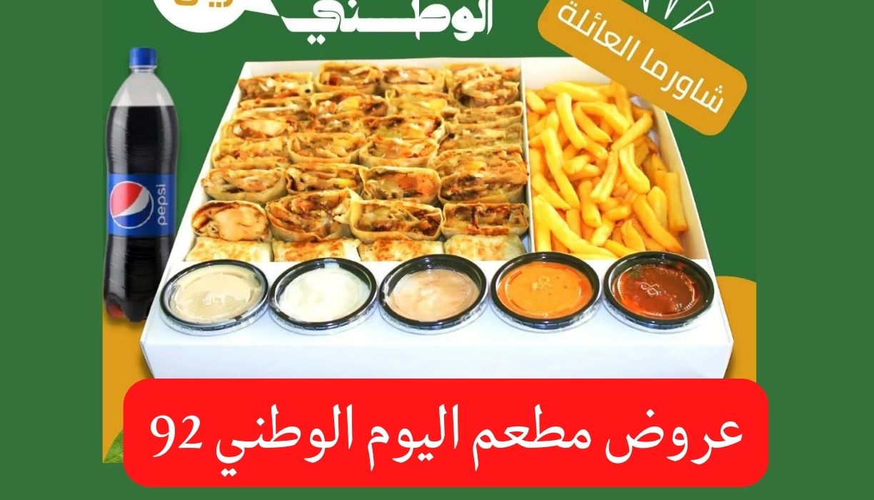 عروض مطاعم اليوم الوطني 92