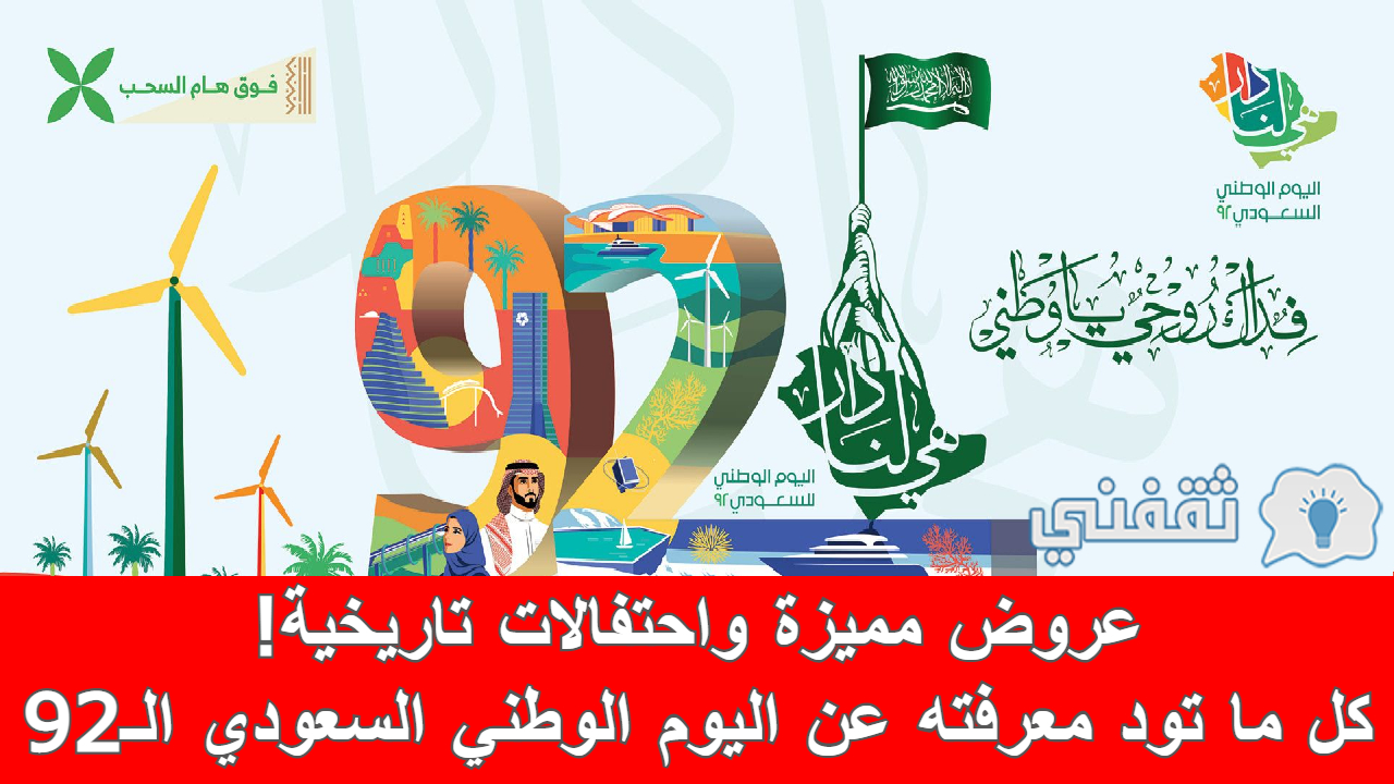عروض واحتفالات اليوم الوطني السعودي الـ92