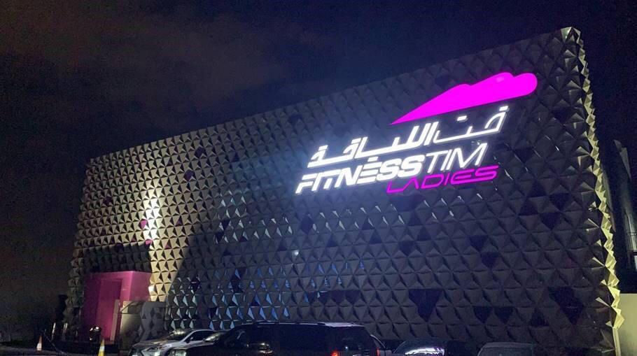 اسعار وقت اللياقة النسائي