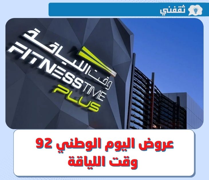 عروض وقت اللياقة اليوم الوطني 92 .. خصومات قوية على باقات "Fitness time" في اليوم الوطني السعودي 2022