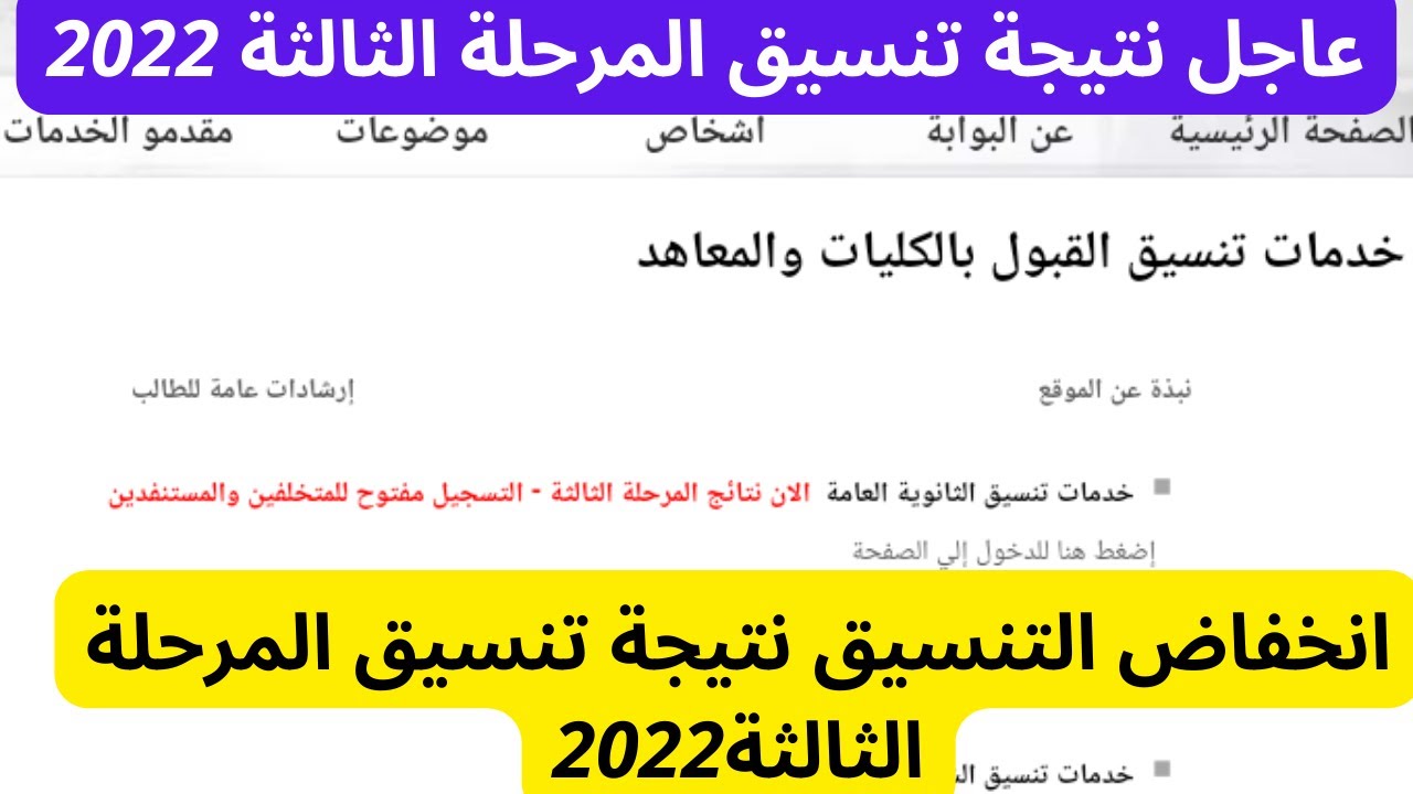 نتيجة تنسيق المرحلة الثالثة 2022 أدبي وعلمي