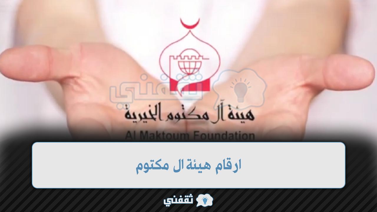 [لينكـ] تسجيل طلب مساعدةٍ جمعية ال مكتوم 2022 الشيخ محمد بن راشد Almaktoumfd