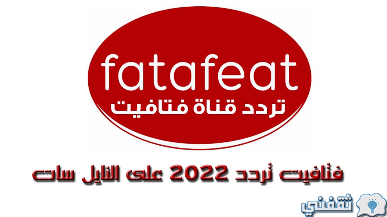 فتافيت تردد 2022 على النايل سات