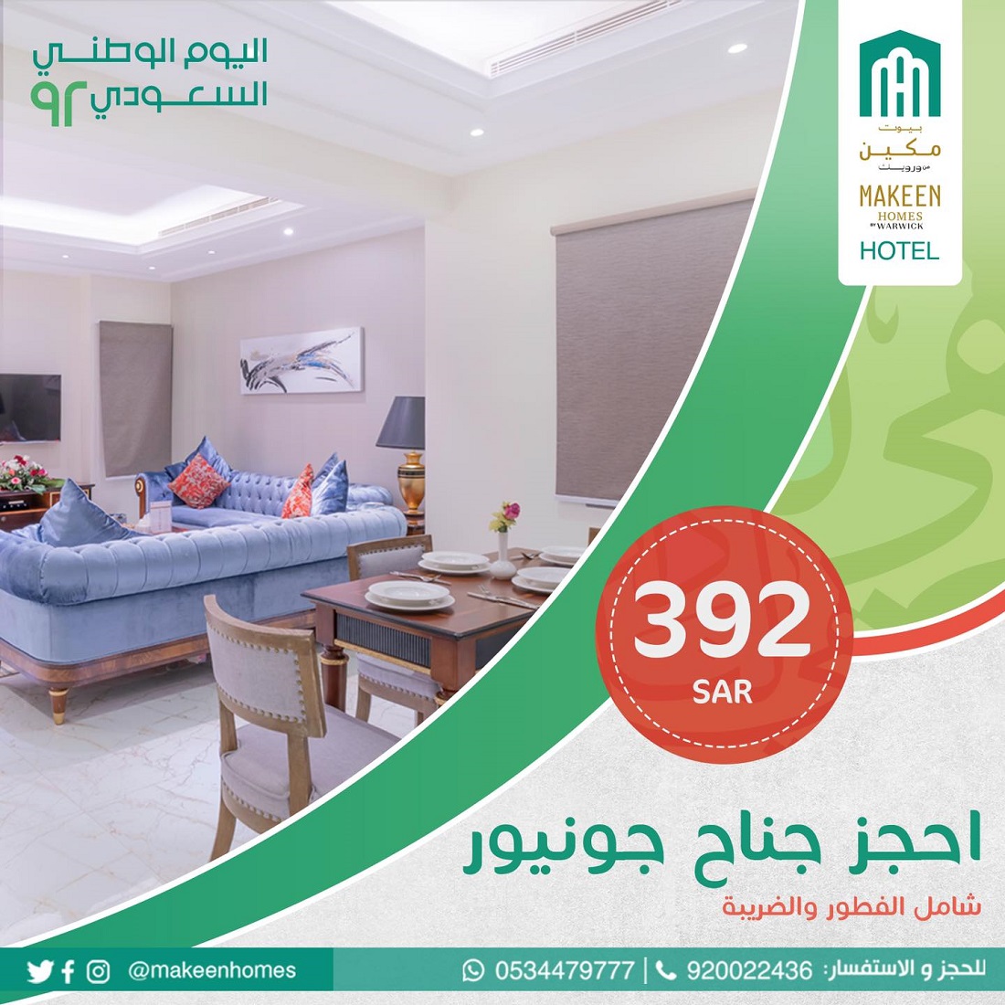 عروض فنادق السعودية