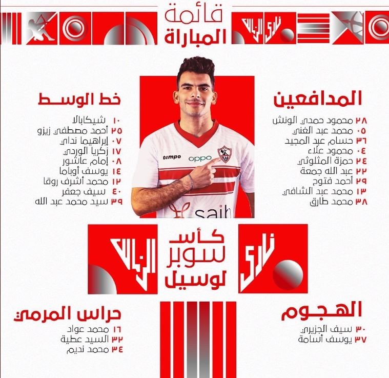 قائمة الزمالك أمام الهلال