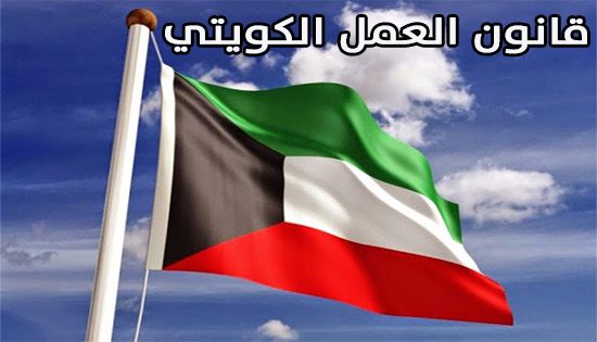 قانون العمل الكويتي الجديد للقطاع الخاص و خطوات تجديد إذن العمل في الكويت أون لاين
