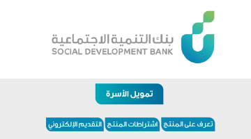 بنك التنمية الاجتماعية قرض الأسرة 1444 رابط تقديم تمويل جديد sdb.gov.sa