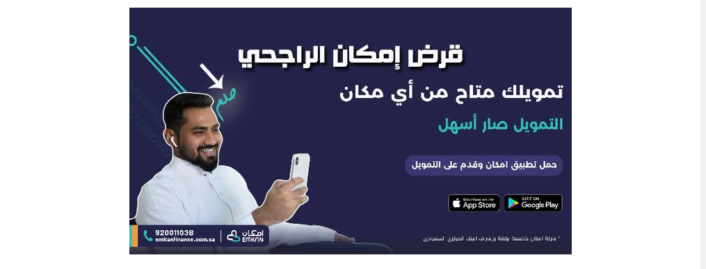 تمويل 50 الف ريال من امكان الراجحي