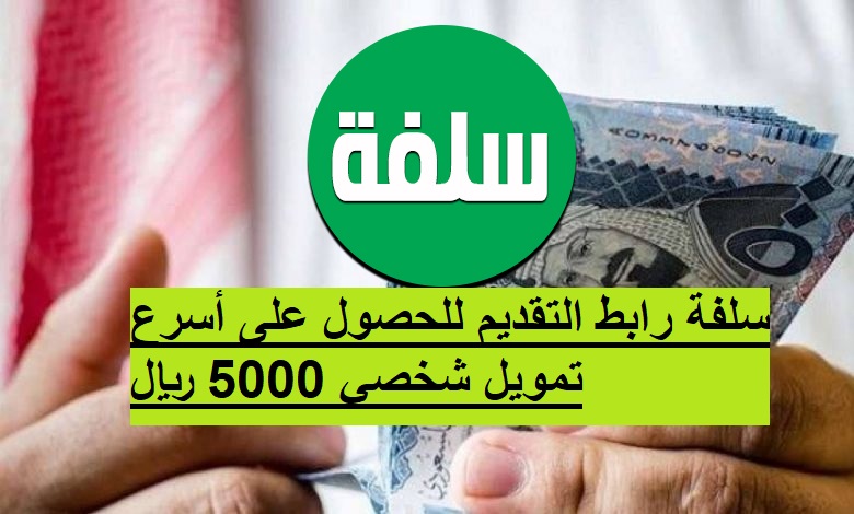 sulfah سلفة رابط التقديم للحصول على أسرع تمويل شخصي 5000 ريال بدون تحويل الراتب وبدون كفيل