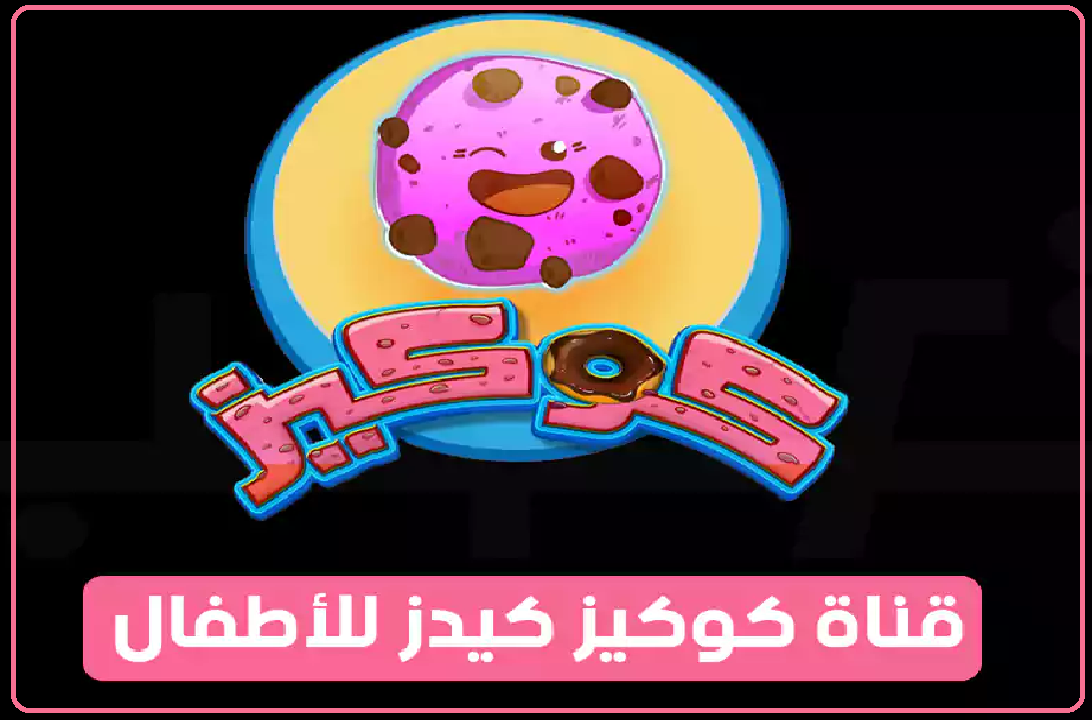 تردد قناة كوكيز كيدز الجديد 2022 على النايل سات