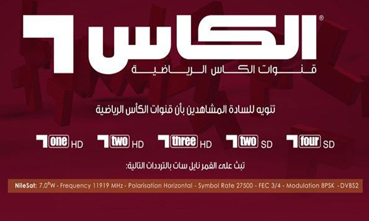 تردد قناة الكاس القطرية المفتوحة Alkass HD على النايل سات 2022 لمشاهدة المباريات الحصرية