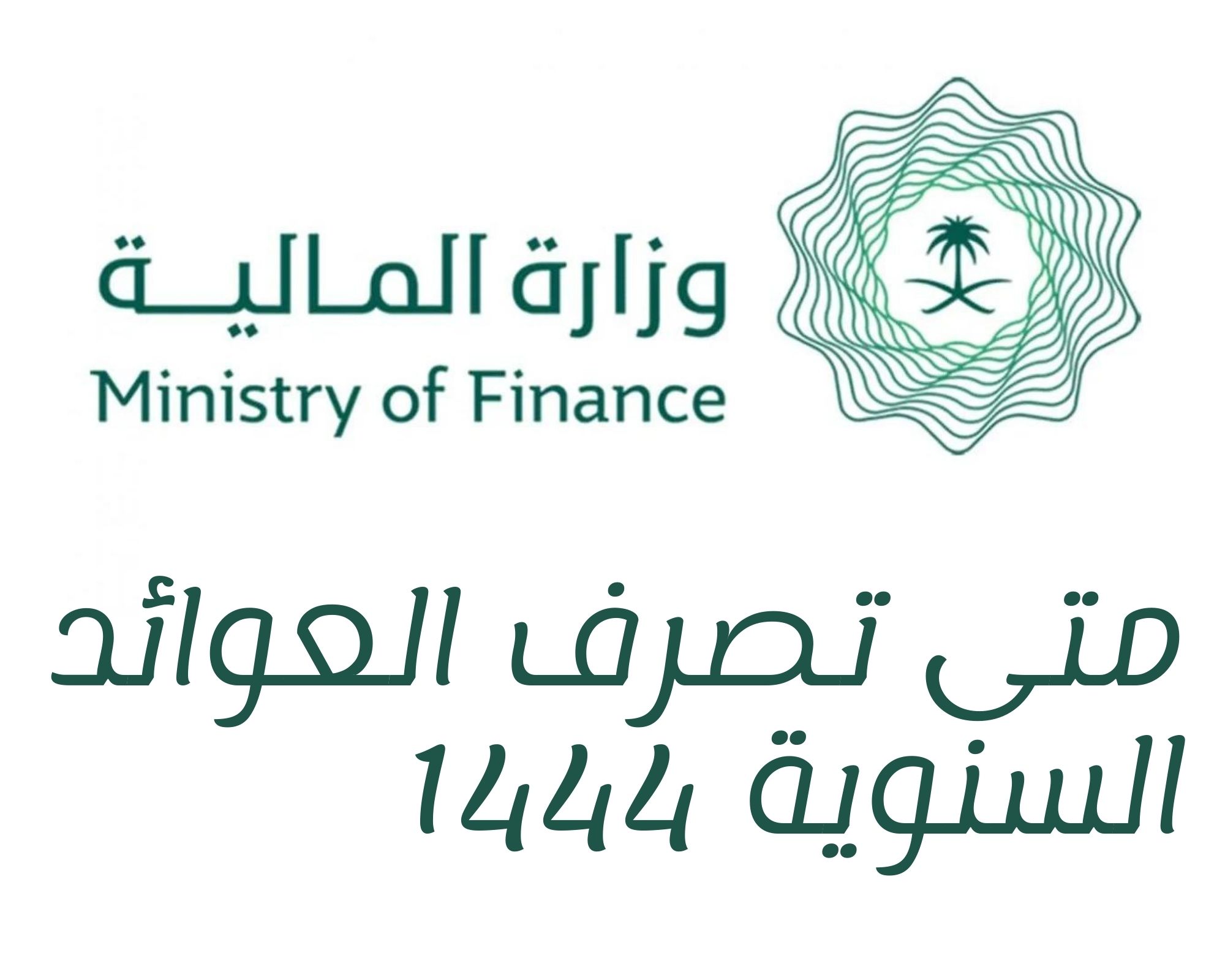 متى تصرف العوائد السنوية 1444 هـ وفقًا لتحديد وزارة المالية السعودية
