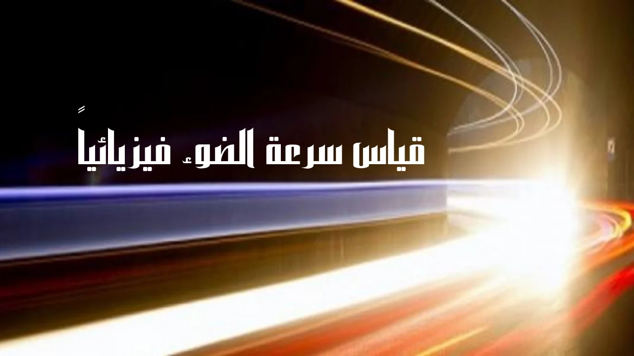 قياس سرعة الضوء فيزيائياً