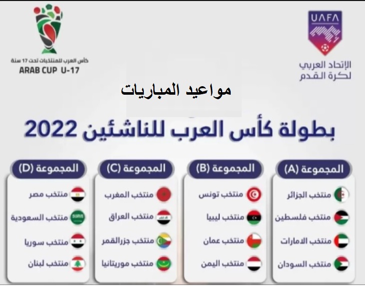 كأس العرب للناشئين 2022 والقنوات الناقلة