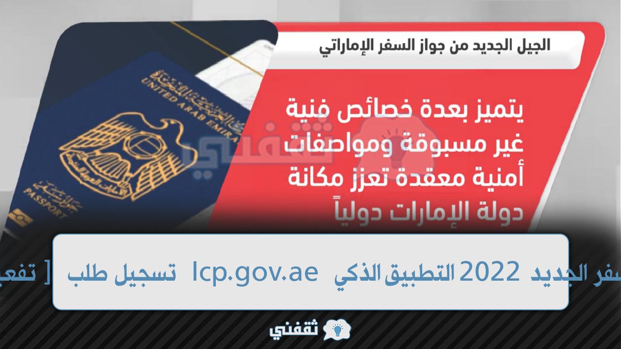 [تفعيل التأشيرة المحدثة] طلب Icp.gov.ae جواز السفر الجديد 2022 التطبيق الذكي UAEICP