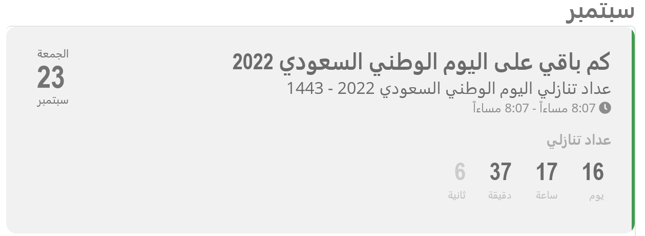 كم باقي على إجازة اليوم الوطني 2022