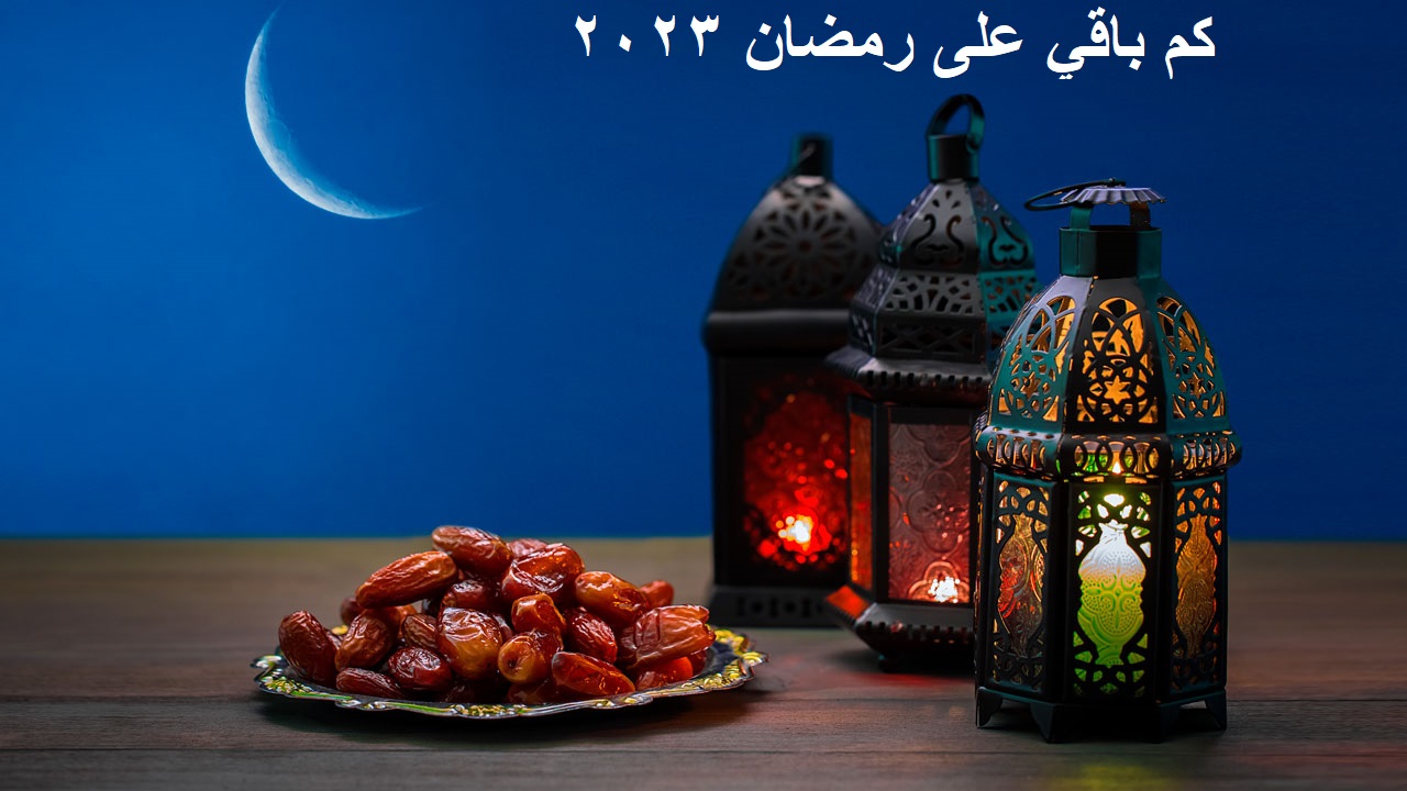 كم باقي على رمضان 2022 عد تنازلي