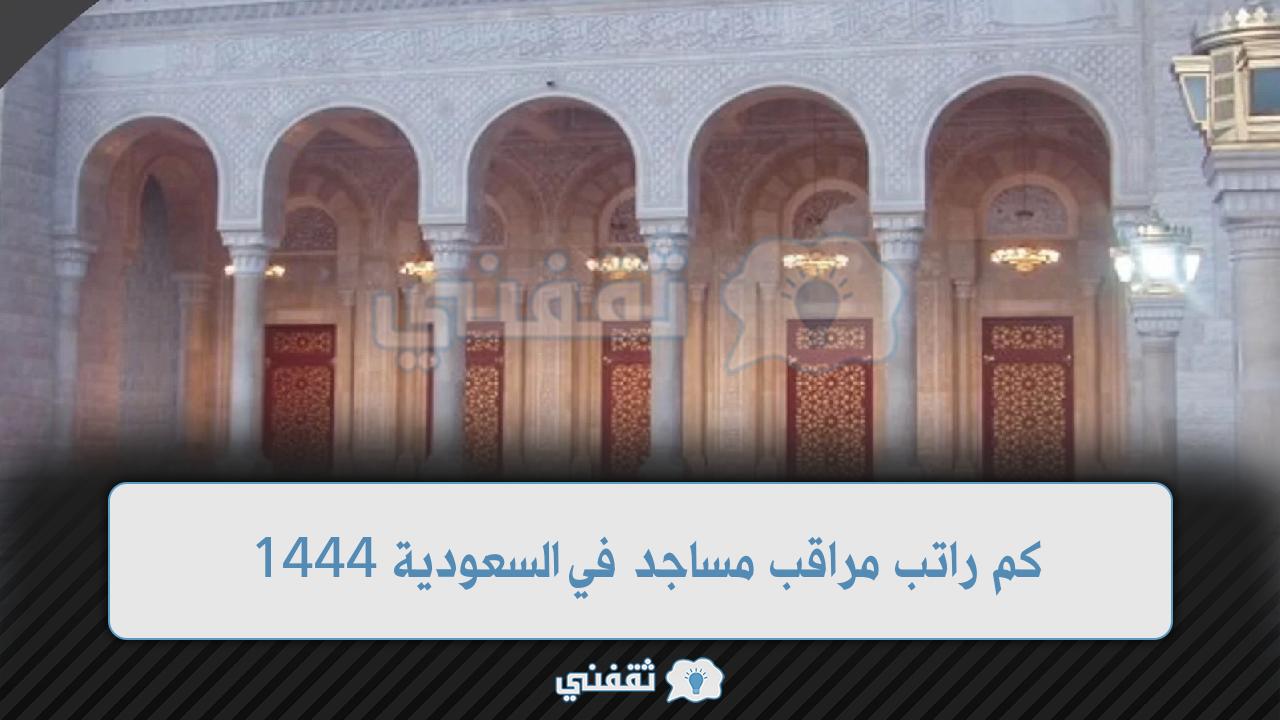 كم راتب مراقب مساجد في السعودية 1444