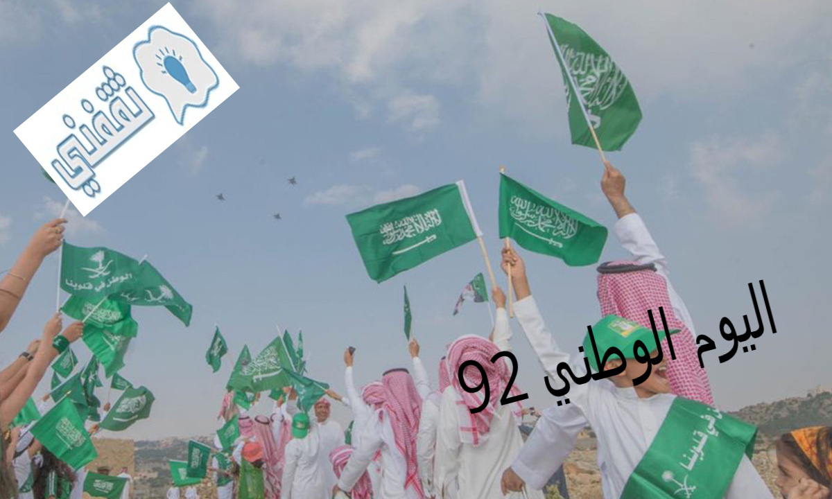 كم يوم باقي على اليوم الوطني 92