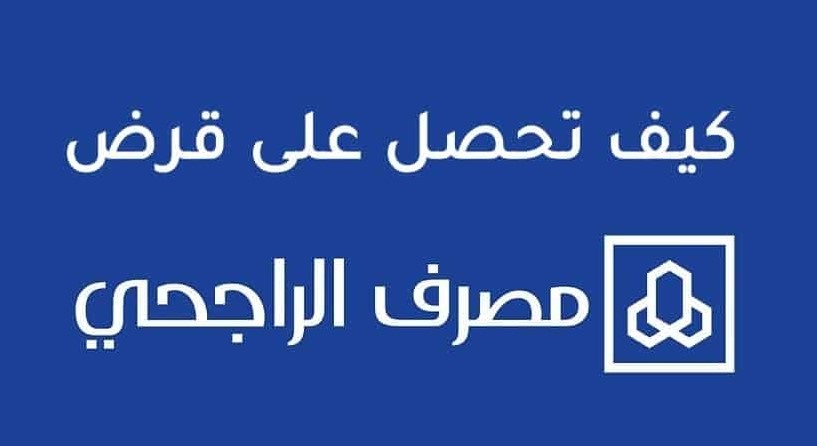 كيف أخذ قروض الراجحي الجسر 2022 قيمة تمويل الجسر