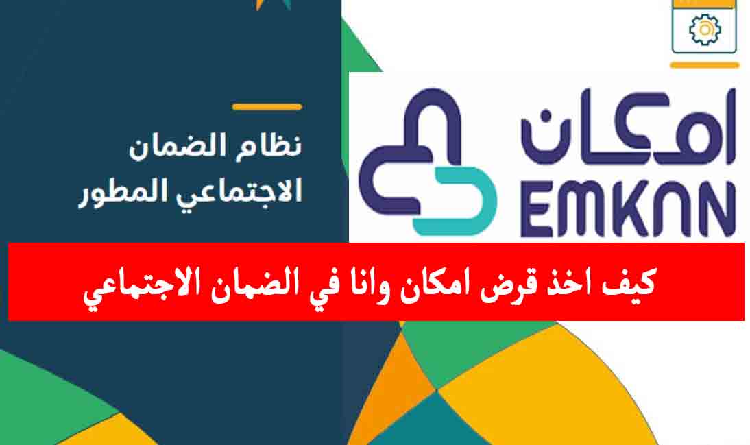 "لمستفيدي الضمان" كيف اخذ قرض امكان وانا في الضمان الاجتماعي؟ شركة إمكان الراجحي تجيب 1444-45