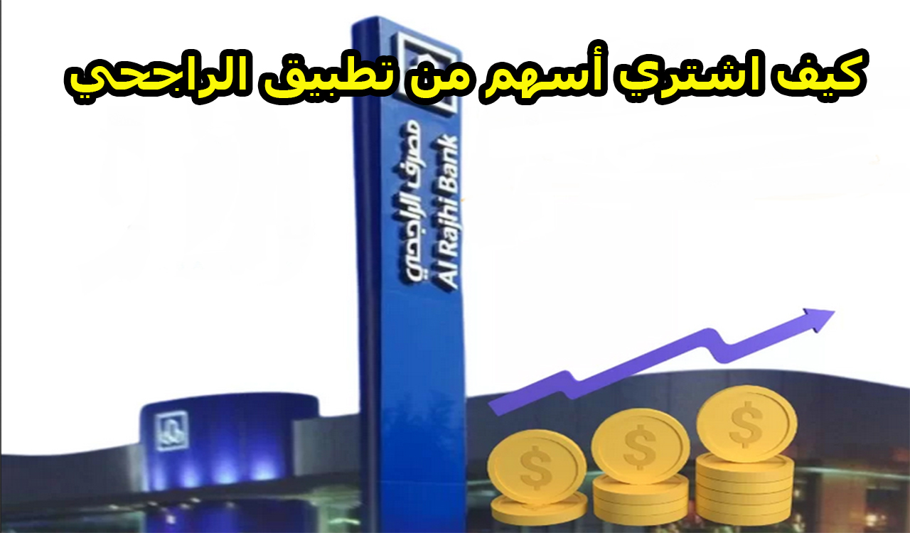 كيف اشتري أسهم من تطبيق الراجحي