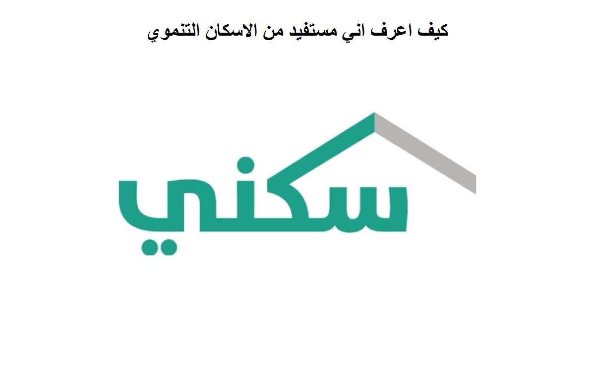 كيف اعرف اني مستفيد من الاسكان التنموي